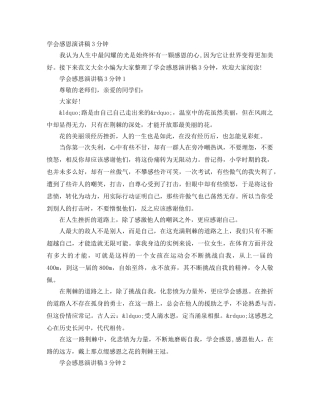 学会感恩演讲稿3分钟 