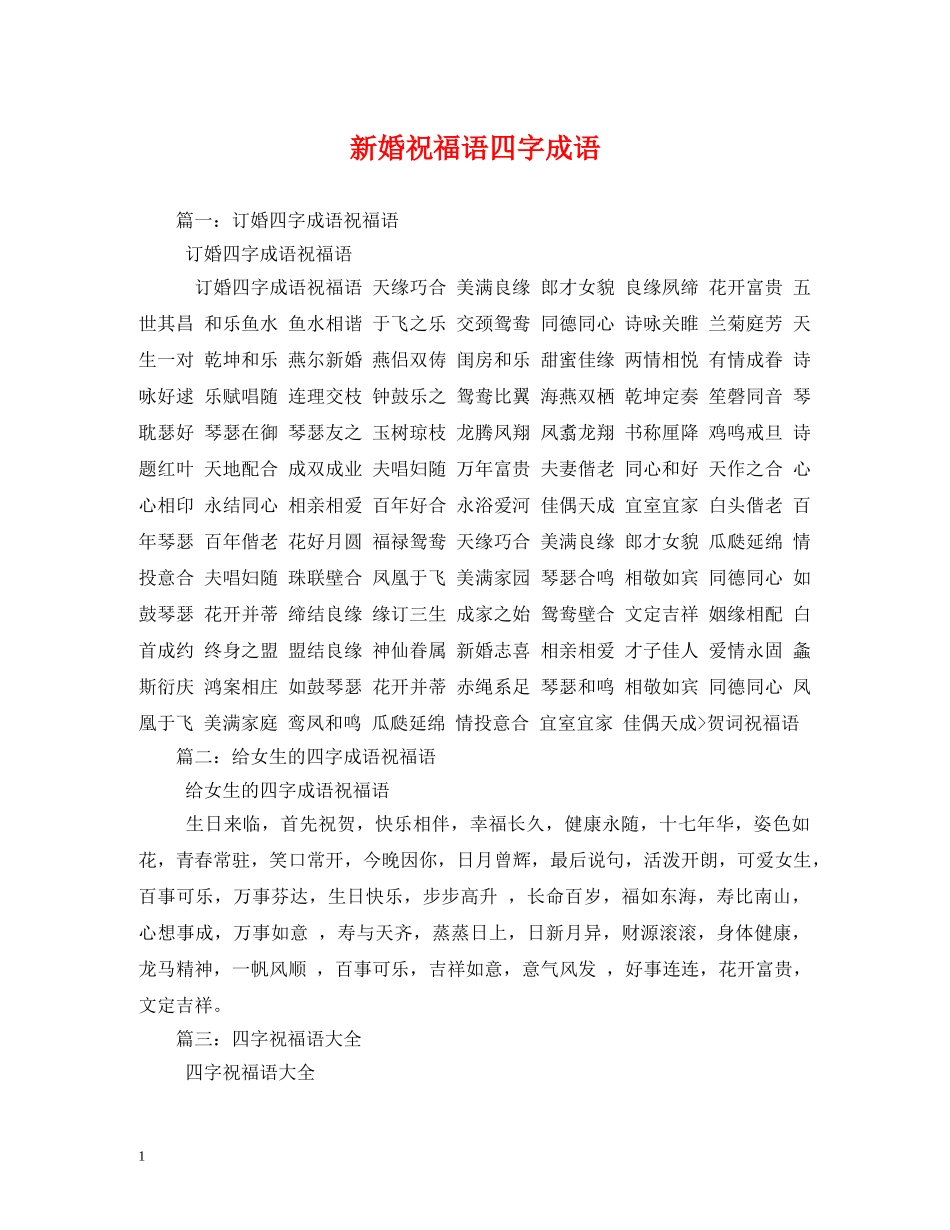 新婚祝福语四字成语 _第1页