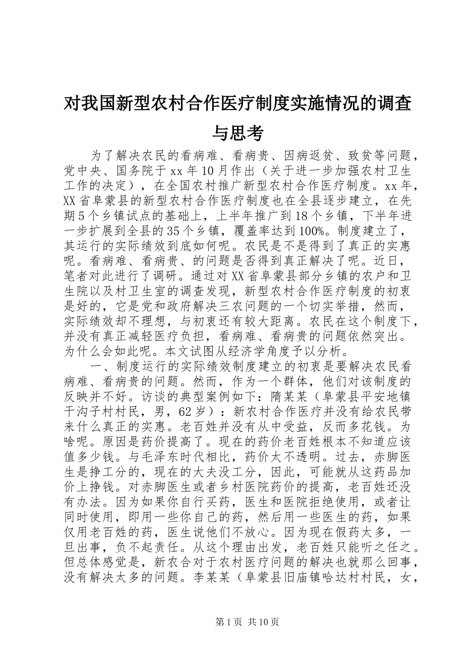 对我国新型农村合作医疗制度实施情况的调查与思考_第1页