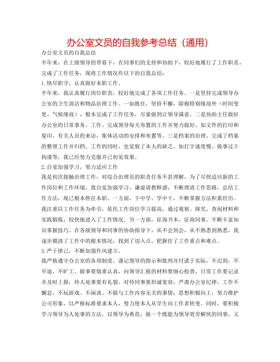 办公室文员的自我参考总结（通用） _第1页