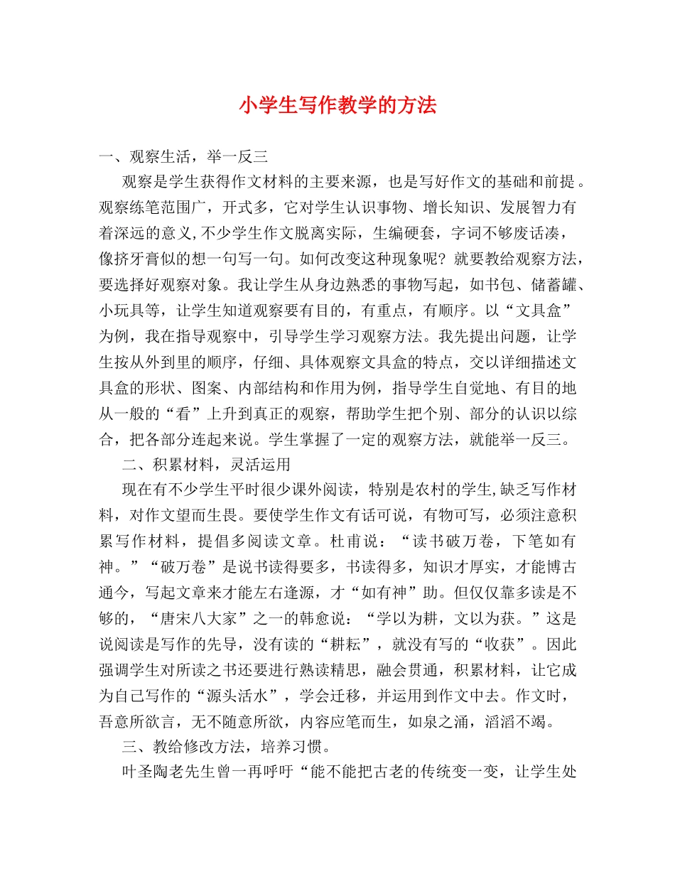 小学生写作教学的方法 _第1页