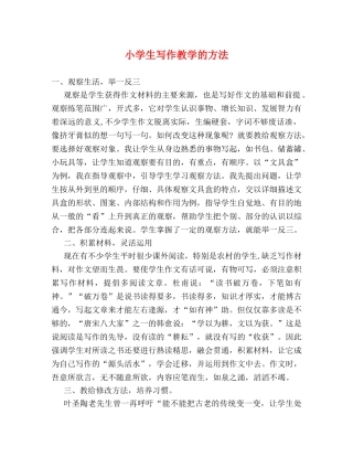 小学生写作教学的方法 