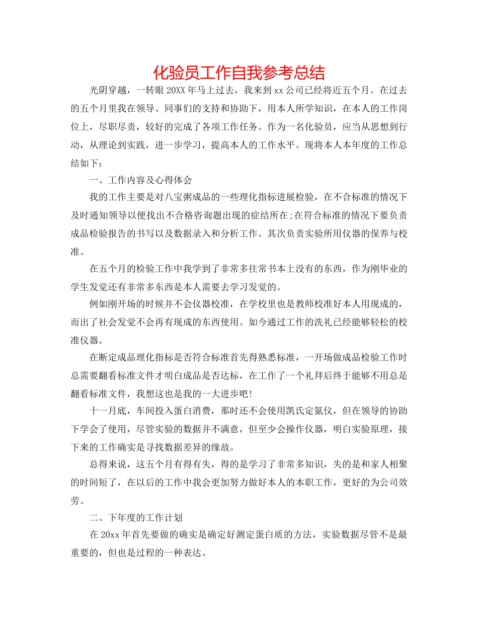 化验员工作自我参考总结 _第1页