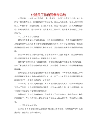 化验员工作自我参考总结 