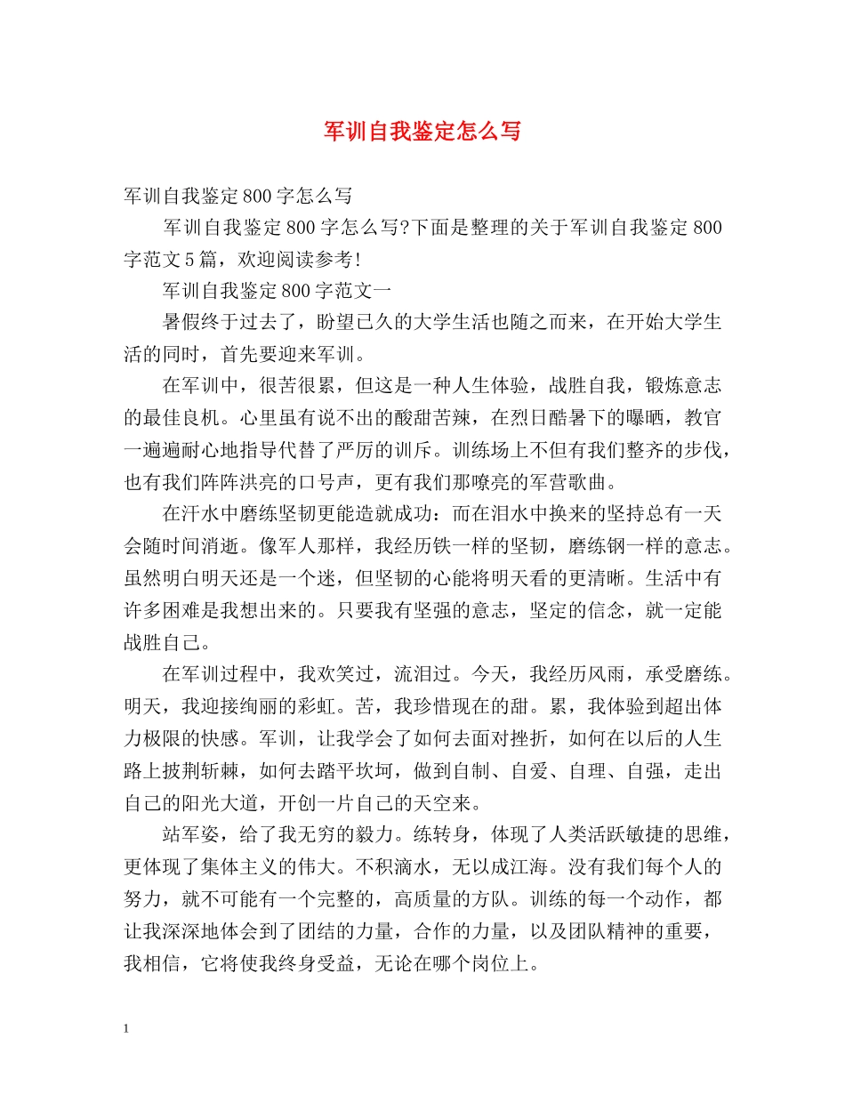军训自我鉴定怎么写 _第1页