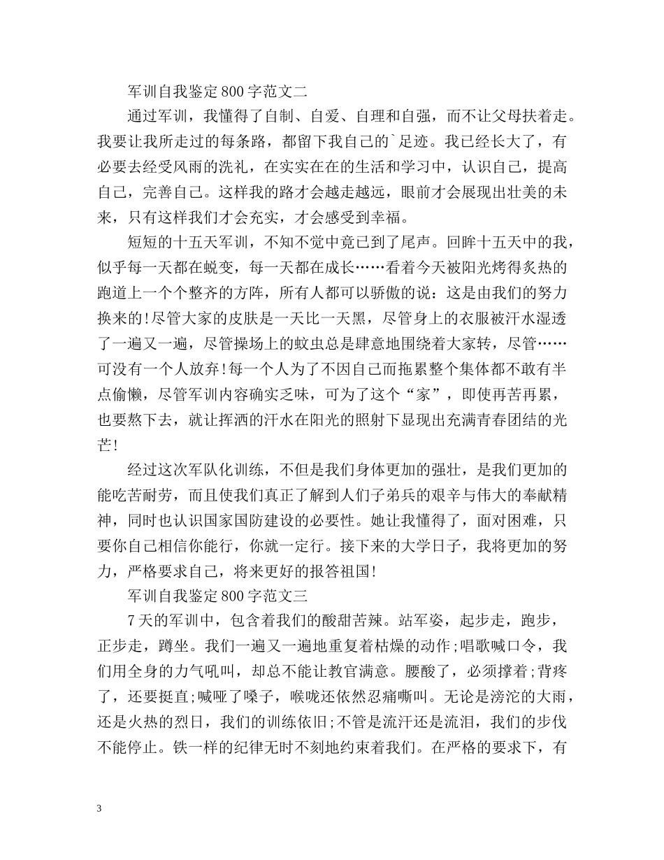 军训自我鉴定怎么写 _第3页