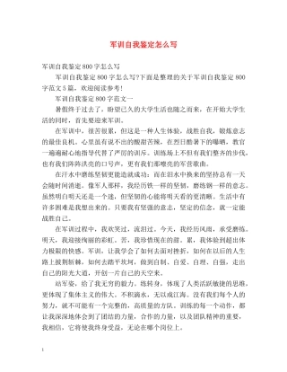 军训自我鉴定怎么写 