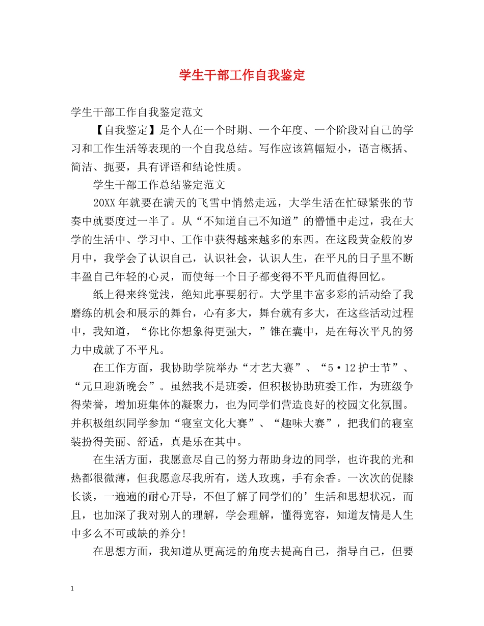学生干部工作自我鉴定 _第1页