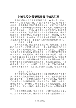 乡镇党委副书记职责履行情况汇报