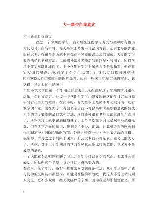大一新生自我鉴定 (2) 