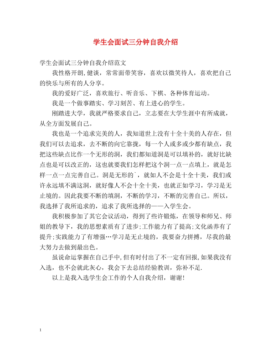 学生会面试三分钟自我介绍2 _第1页