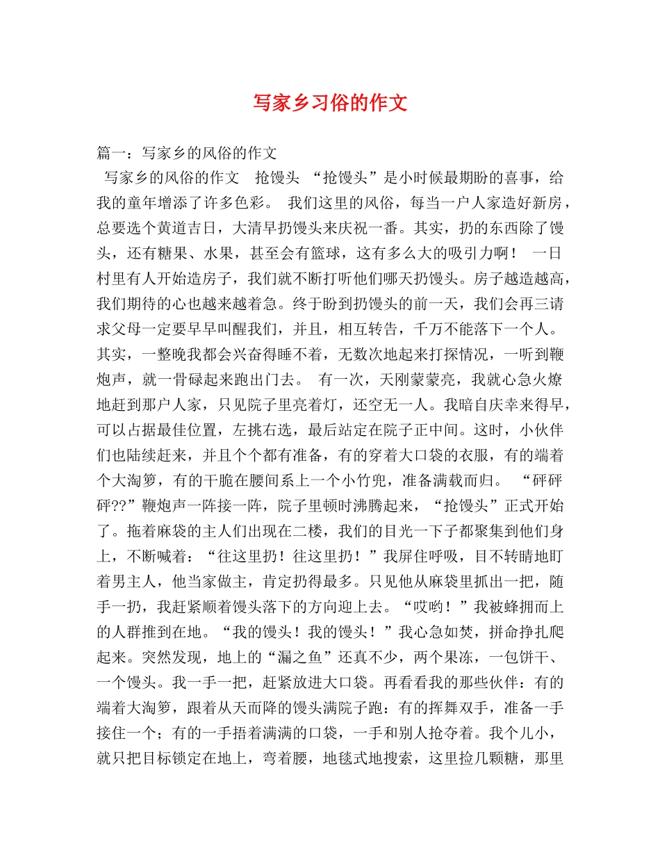 写家乡习俗的作文 _第1页