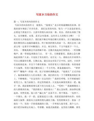 写家乡习俗的作文 