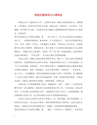 师范生教育实习心得体会 (000001)