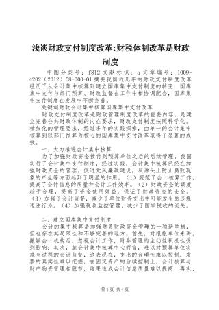 浅谈财政支付制度改革-财税体制改革是财政制度