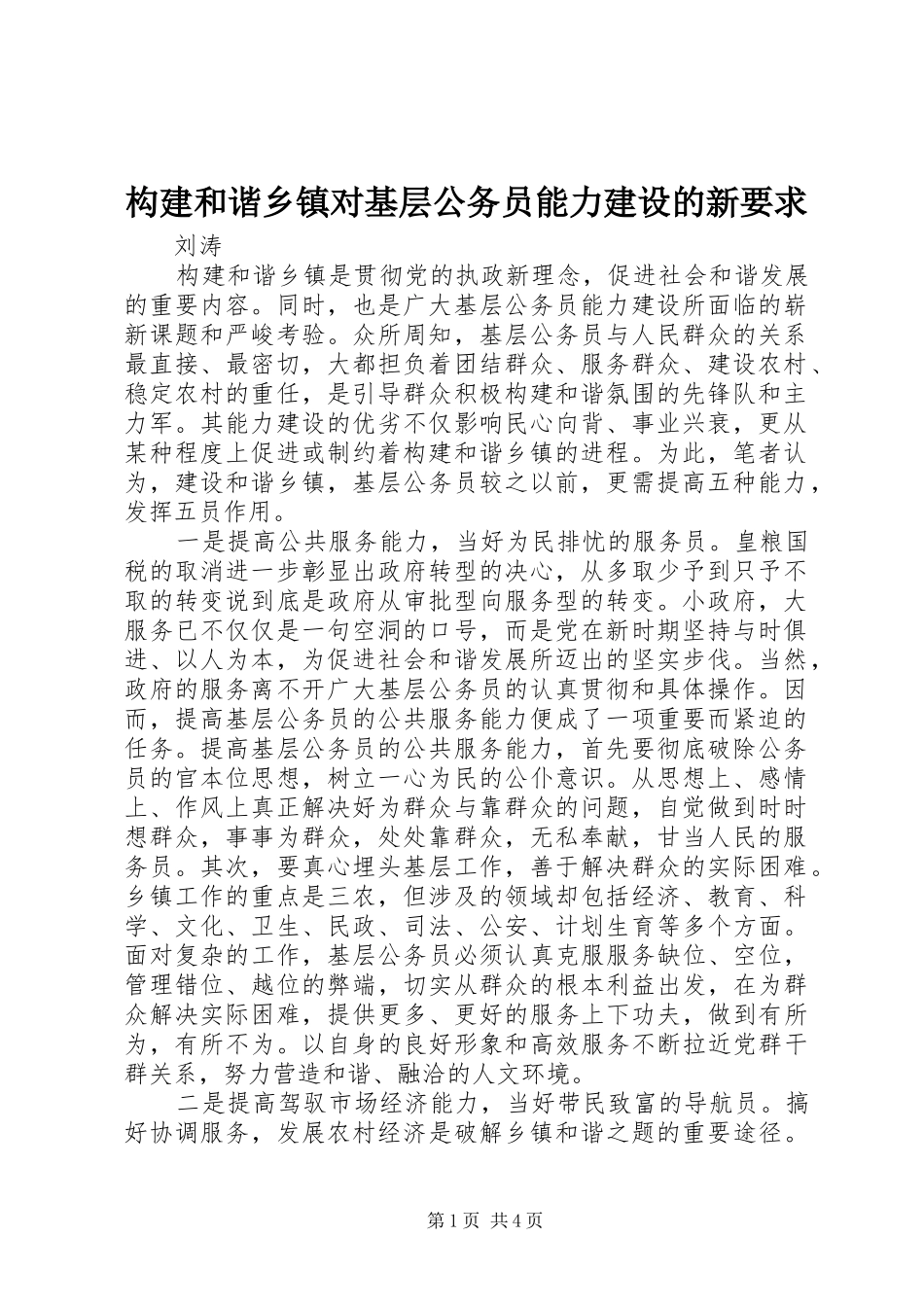 构建和谐乡镇对基层公务员能力建设的新要求_第1页