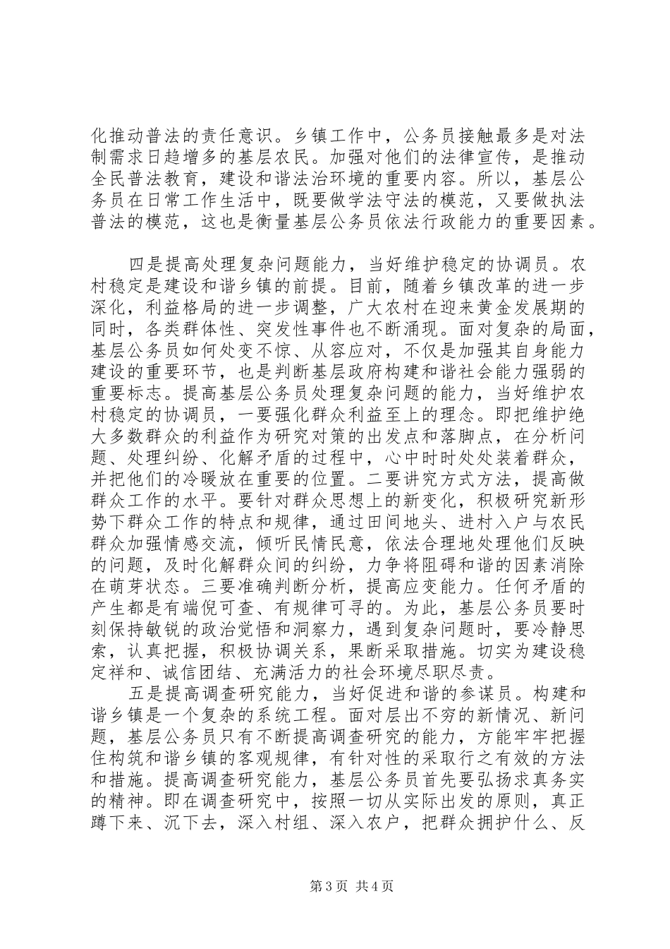 构建和谐乡镇对基层公务员能力建设的新要求_第3页