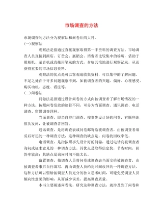 市场调查的方法 