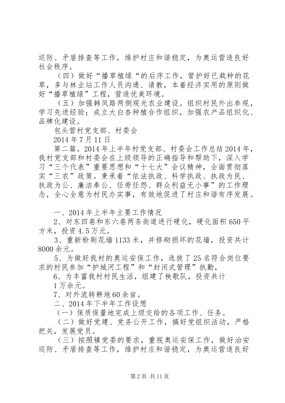 上半年村党支部、村委会工作总结(精选多篇)_第2页