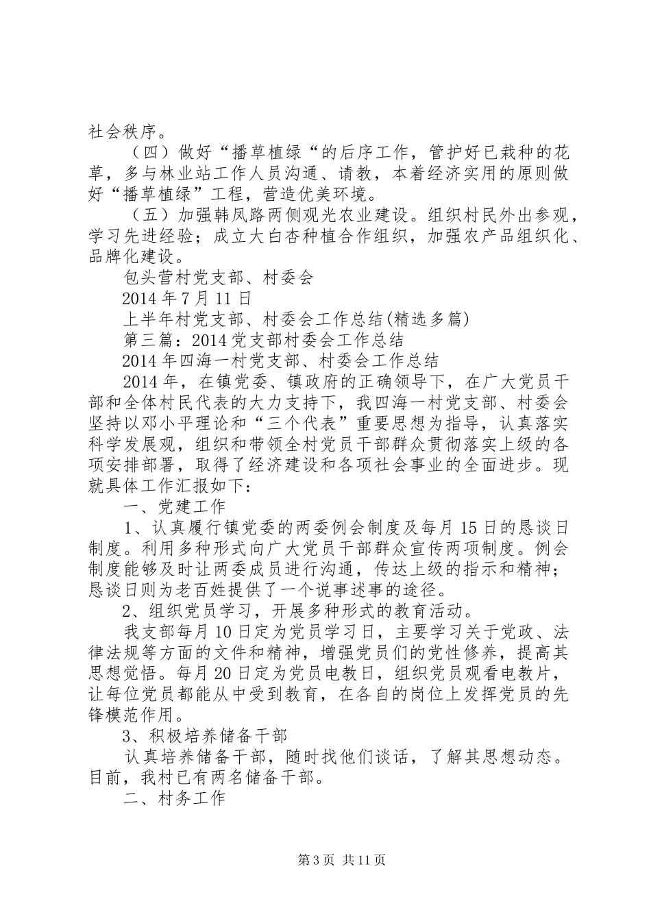 上半年村党支部、村委会工作总结(精选多篇)_第3页