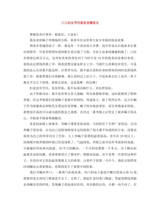 三八妇女节代表发言稿范文 