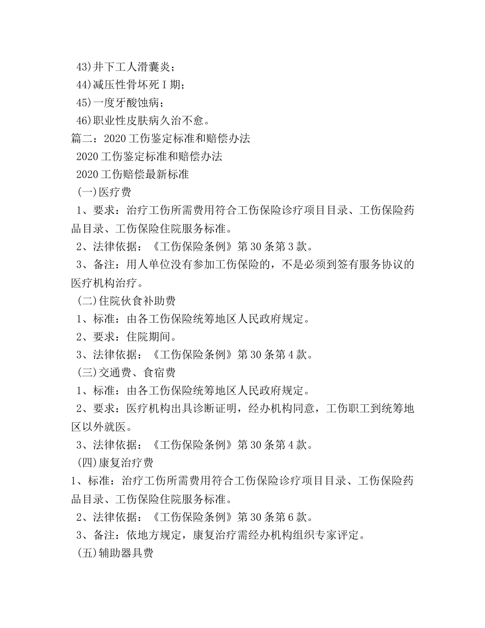 最新工伤伤残鉴定标准 _第3页