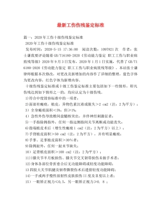最新工伤伤残鉴定标准 
