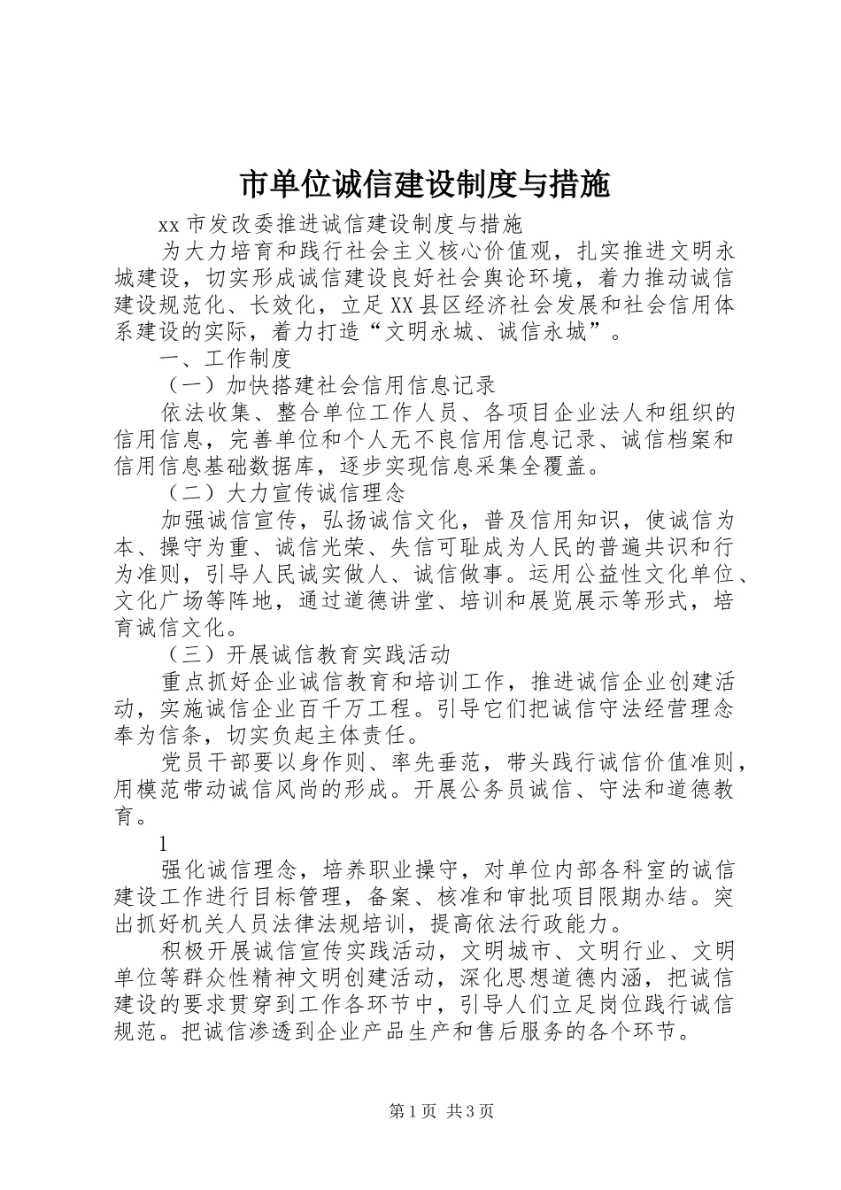 市单位诚信建设制度与措施_第1页