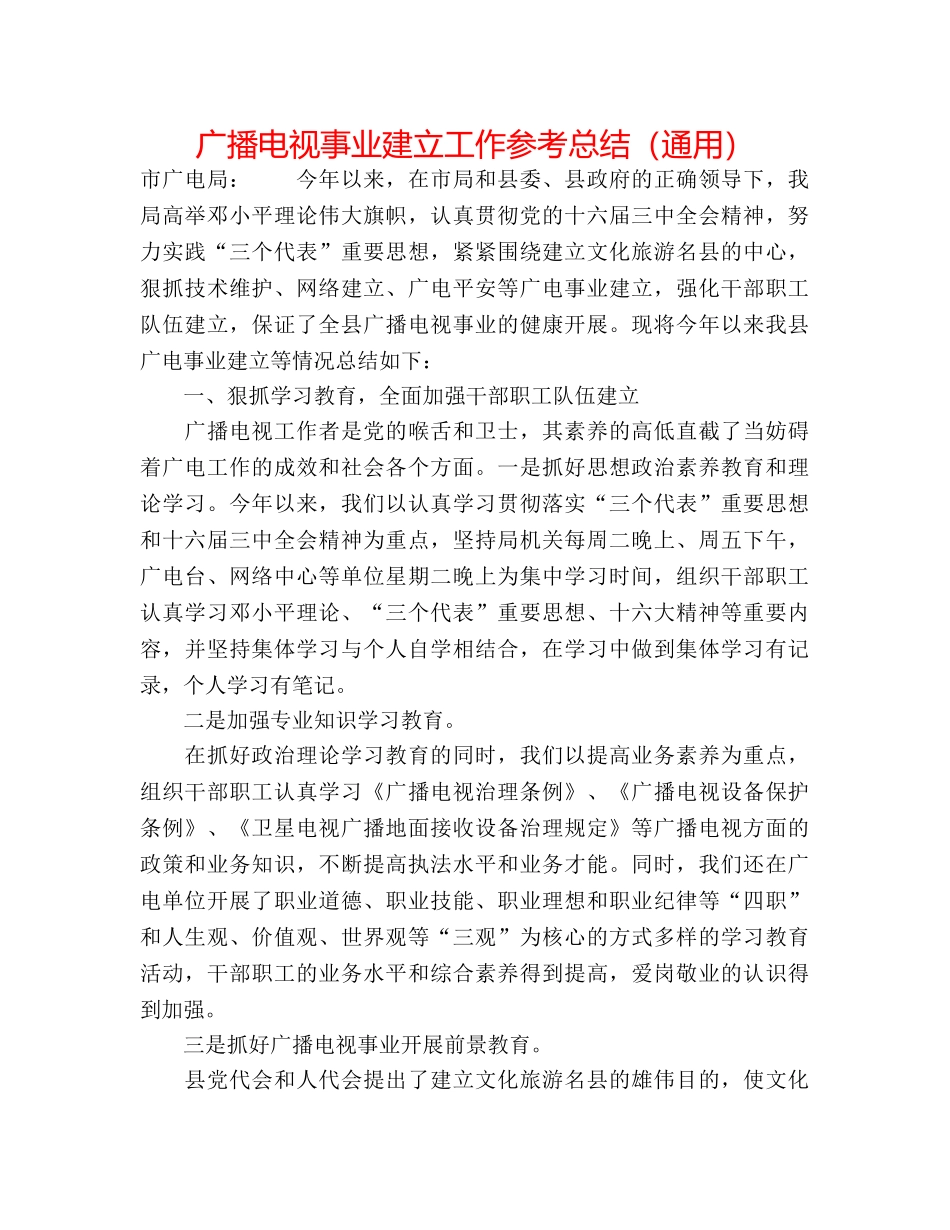广播电视事业建设工作参考总结（通用） _第1页