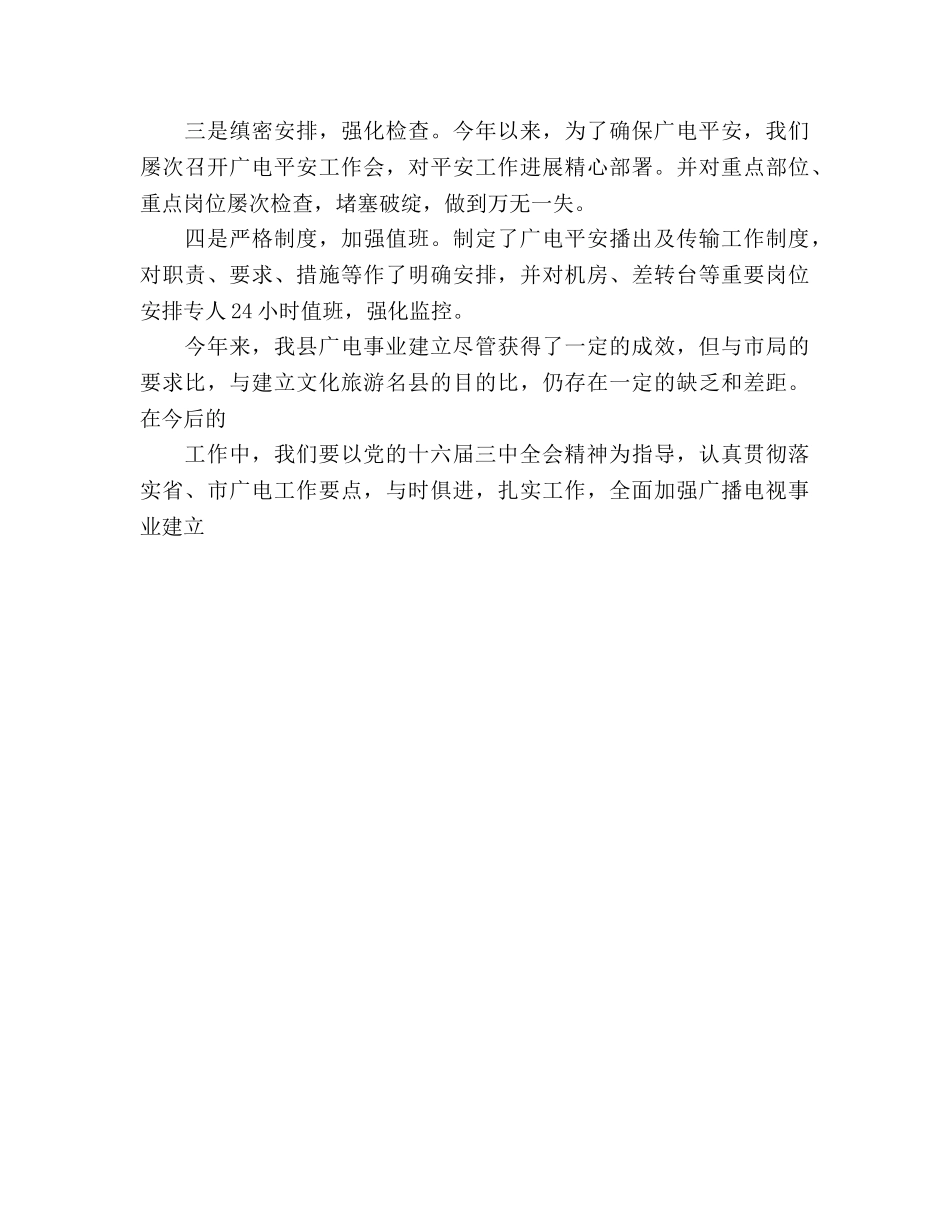 广播电视事业建设工作参考总结（通用） _第3页