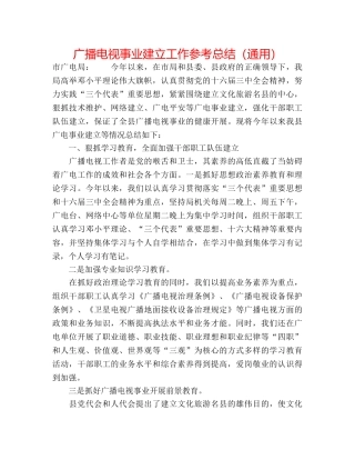 广播电视事业建设工作参考总结（通用） 