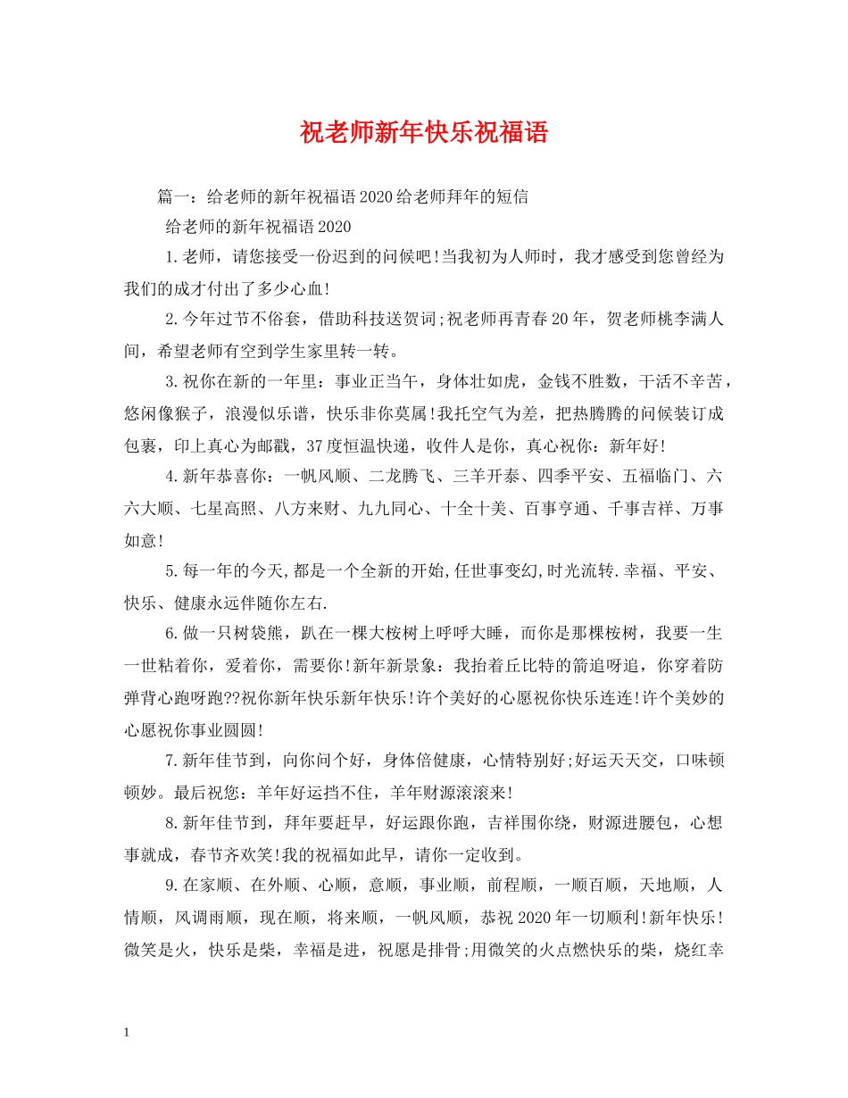 祝老师新年快乐祝福语 _第1页