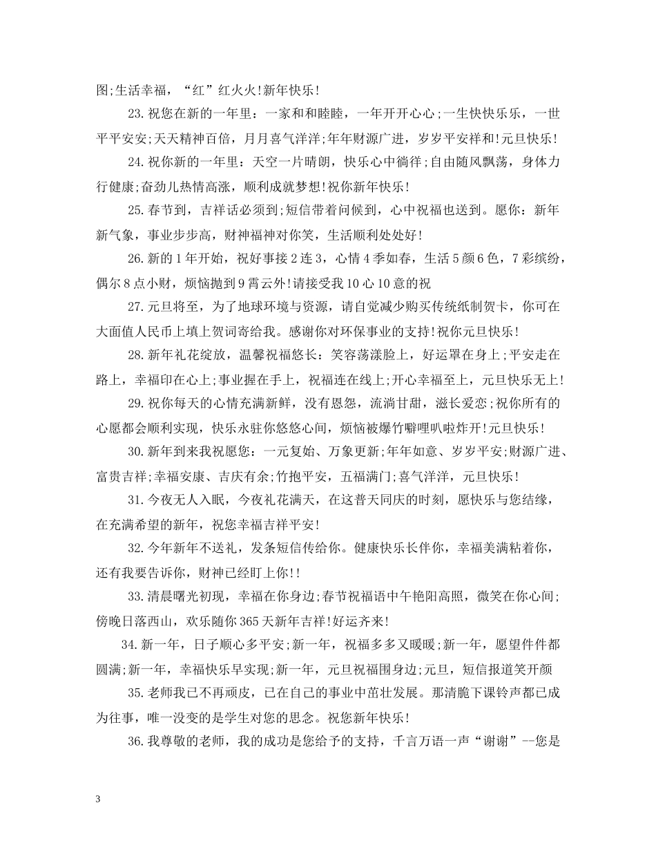 祝老师新年快乐祝福语 _第3页