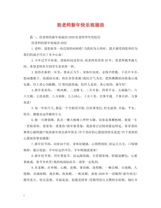 祝老师新年快乐祝福语 