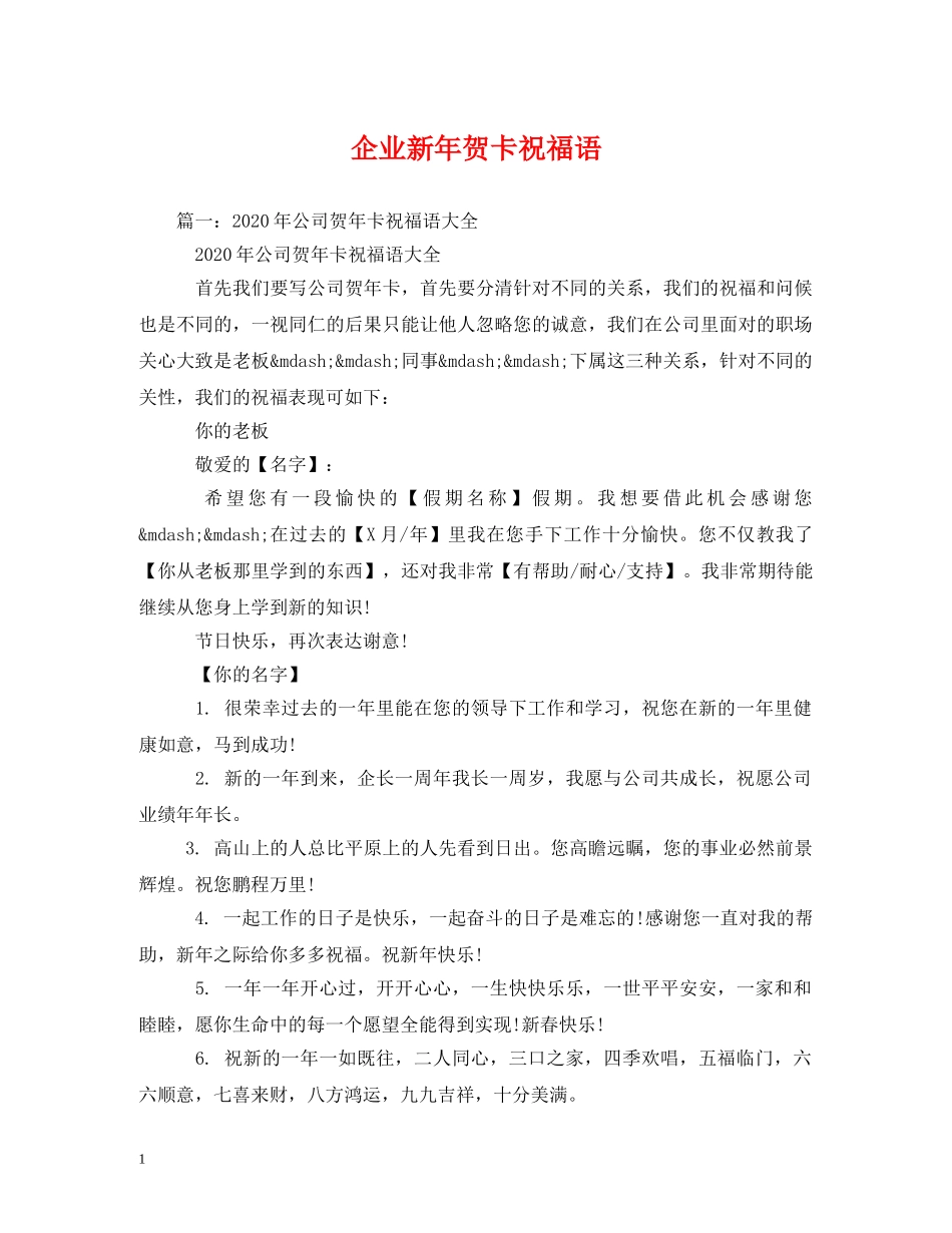企业新年贺卡祝福语 _第1页