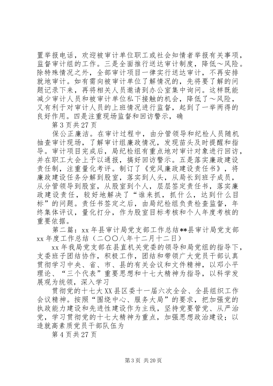 党支部XX年工作总结（审计局）（多篇范文）_第3页