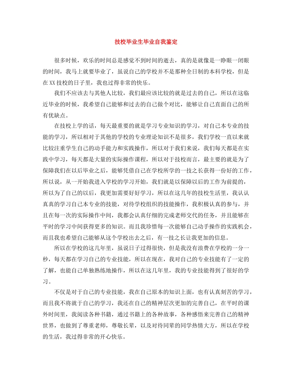 技校毕业生毕业自我鉴定 _第1页