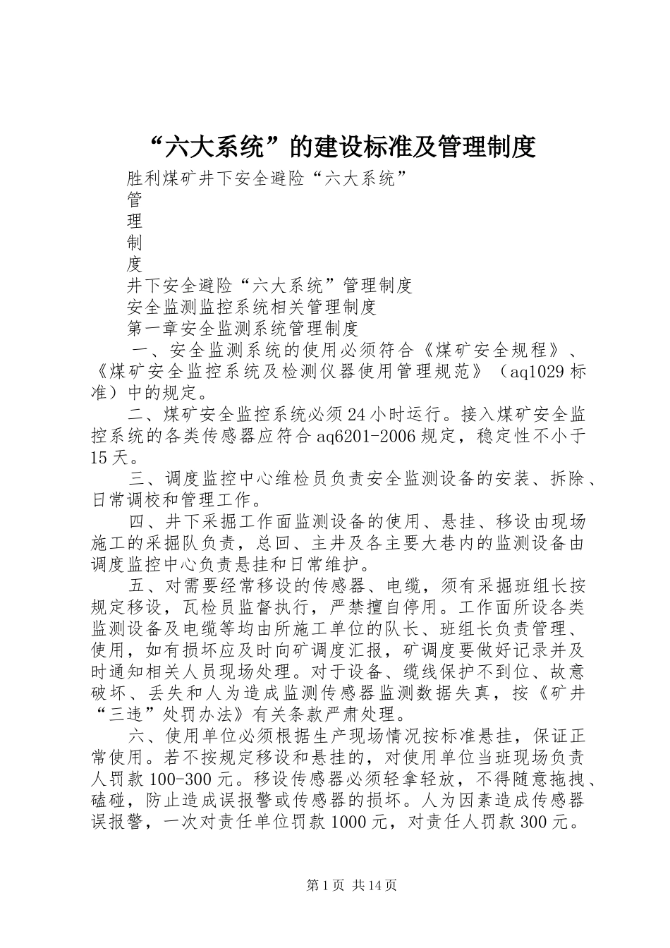 “六大系统”的建设标准及管理制度_第1页