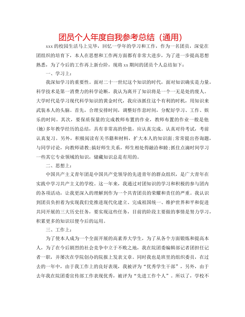 团员个人年度自我参考总结（通用） _第1页