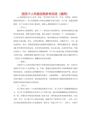 团员个人年度自我参考总结（通用） 