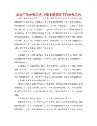 教学工作参考总结-上期德育工作参考总结 