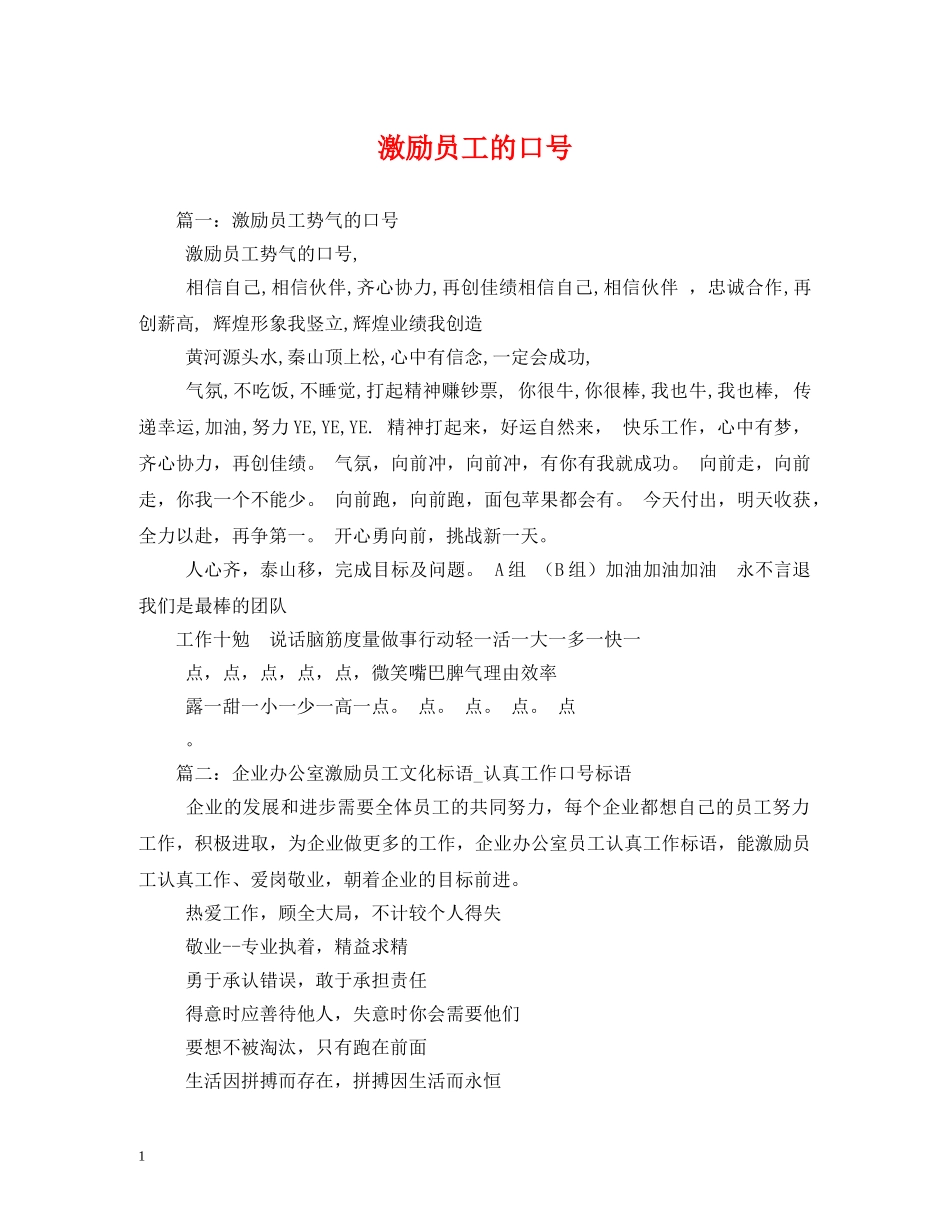 激励员工的口号 (2) _第1页