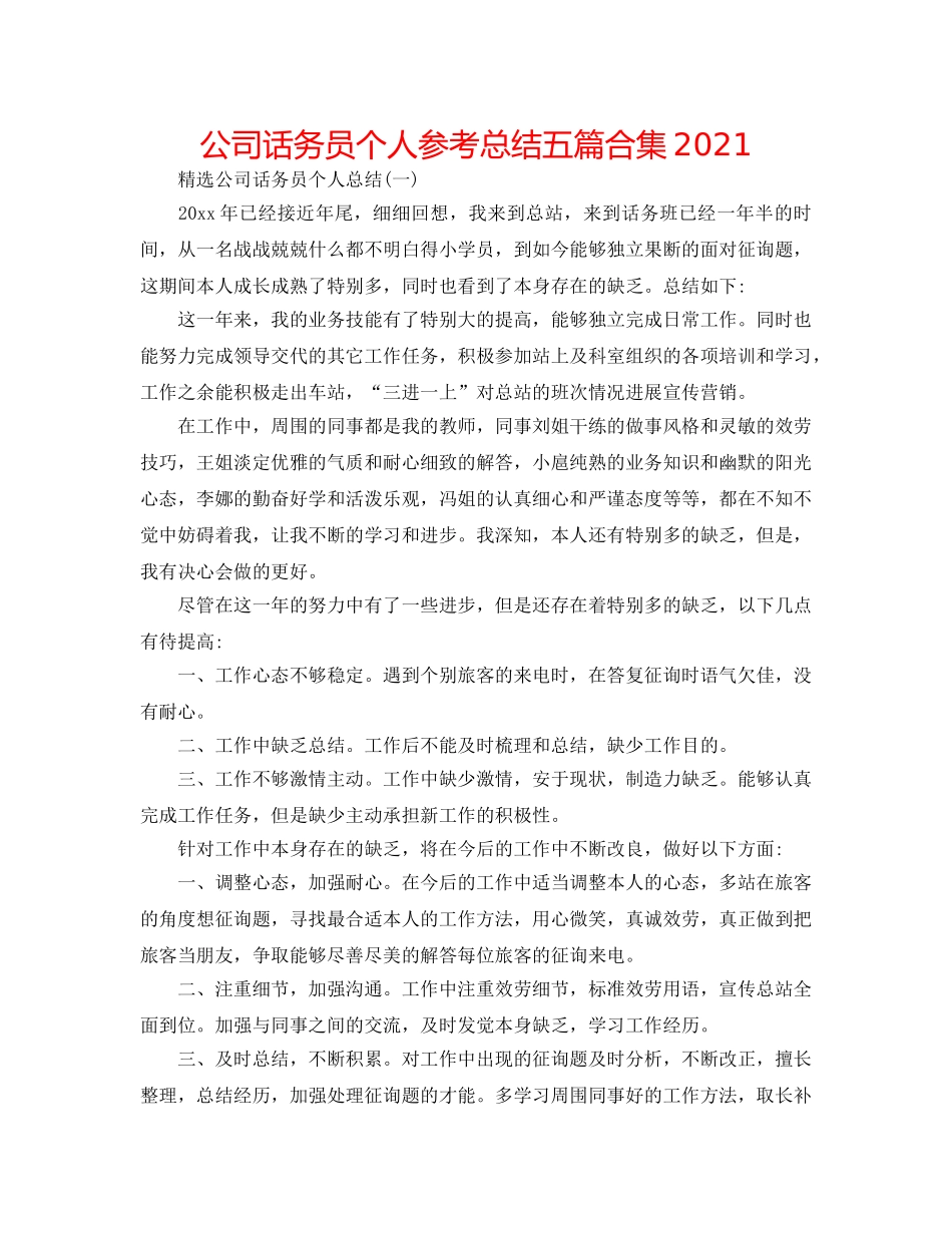 公司话务员个人参考总结五篇合集2024 _第1页