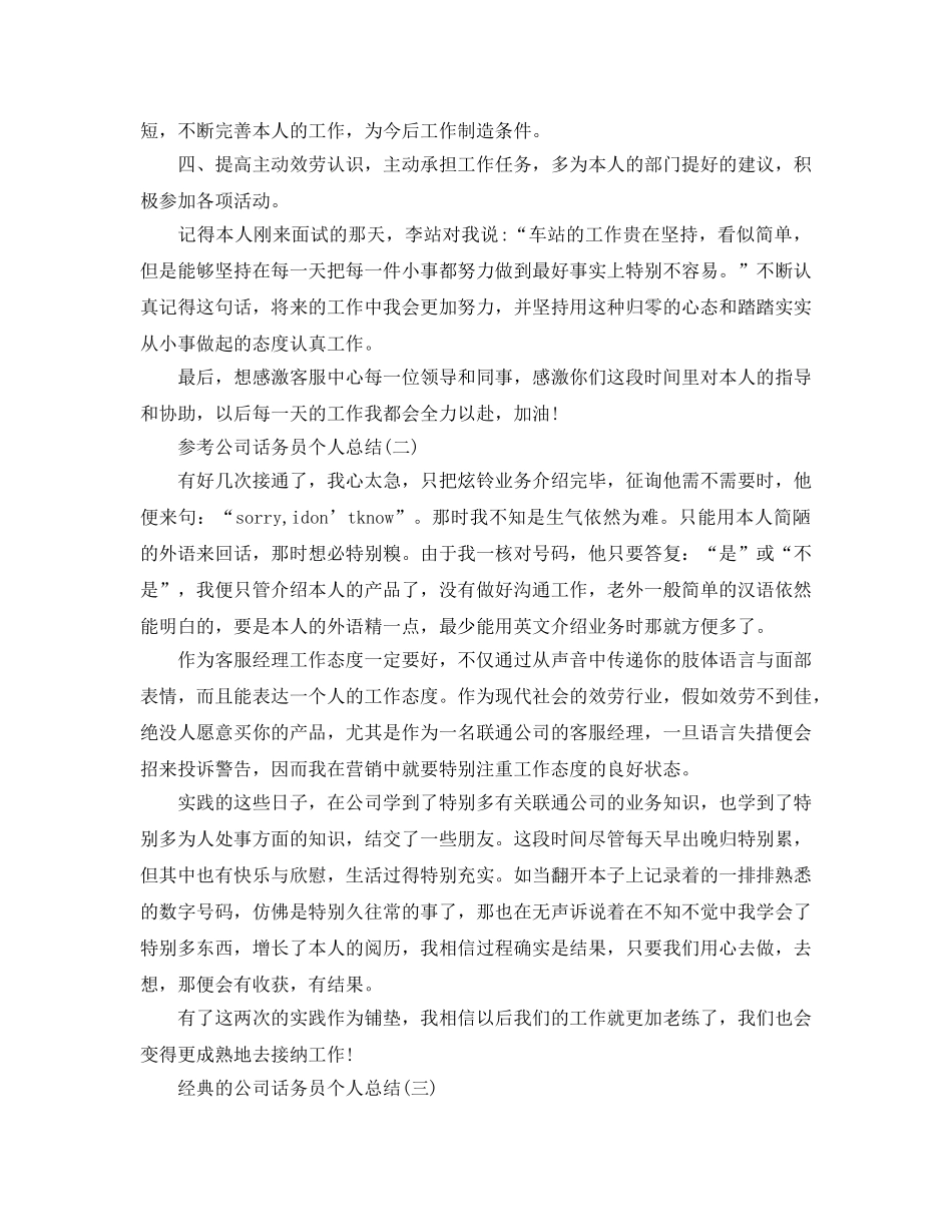 公司话务员个人参考总结五篇合集2024 _第2页