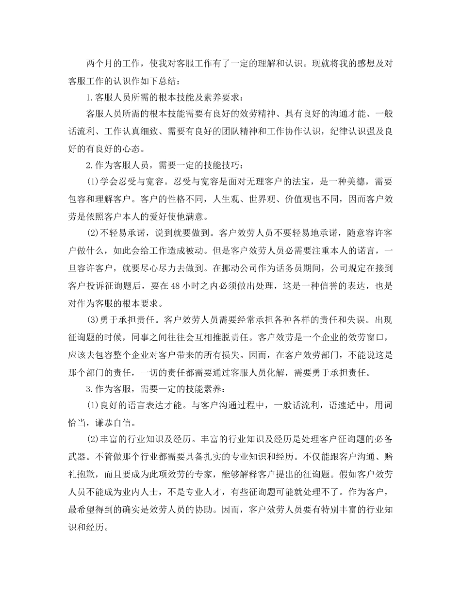 公司话务员个人参考总结五篇合集2024 _第3页