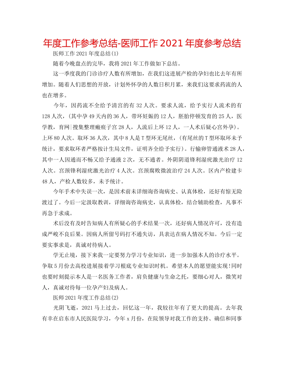 年度工作参考总结-医师工作2024年度参考总结 _第1页