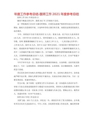 年度工作参考总结-医师工作2024年度参考总结 