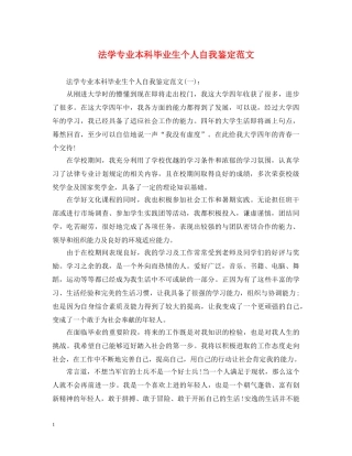 法学专业本科毕业生个人自我鉴定范文 