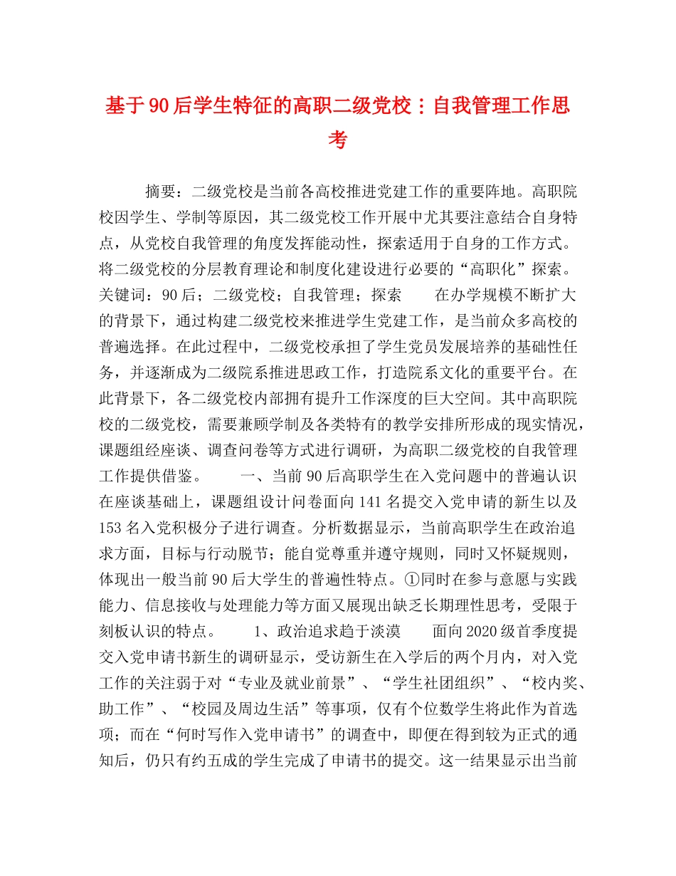 节日讲话-基于90后学生特征的高职二级党校自我管理工作思考 _第1页