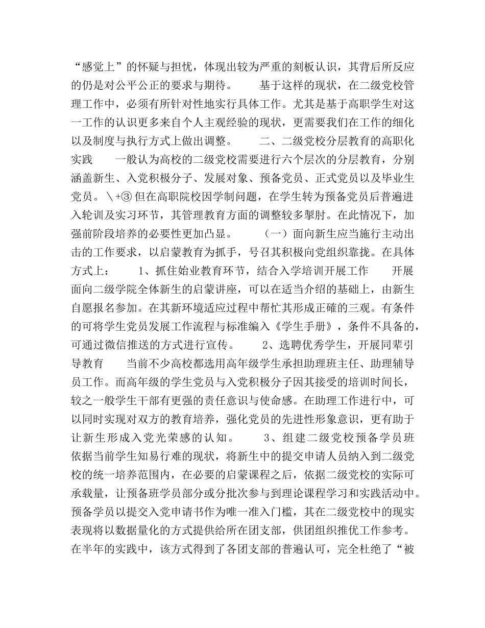 节日讲话-基于90后学生特征的高职二级党校自我管理工作思考 _第3页